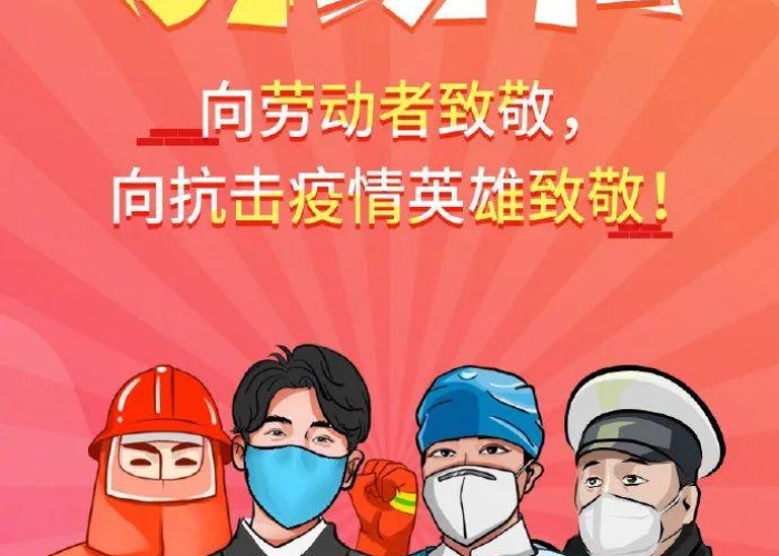 疫情下仍然坚持工作的劳动者（疫情期间坚持在工作岗位的人）