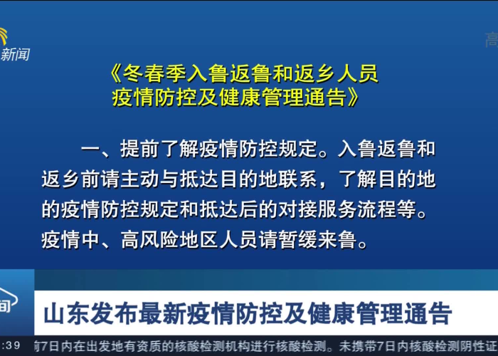 疫情防控最新消息山东（山东疫情防控最新通知）