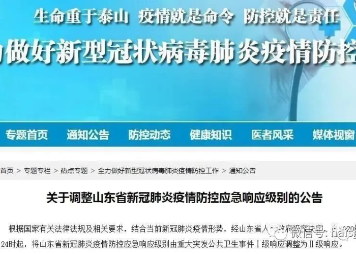 疫情防控最新消息山东（山东疫情防控最新通知）