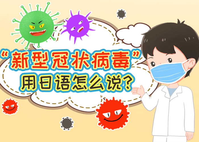 新冠疫情用日语怎么说（新冠疫情用日语怎么说?）