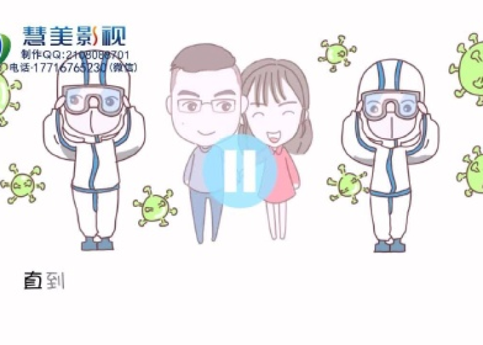 疫情生存动画（疫情的flash动画）
