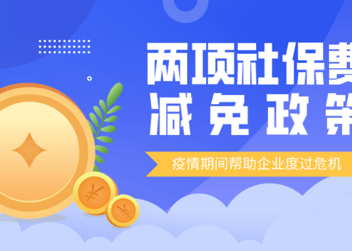 疫情社保减免政策是多久（疫情社保减免政策通知）