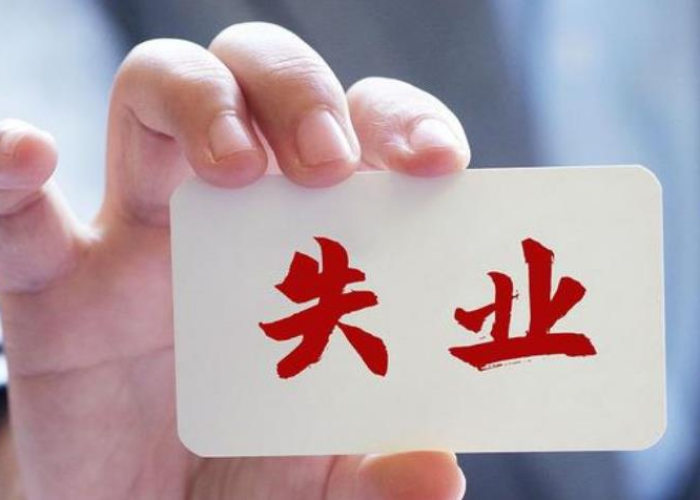 疫情三年发放多少失业补助（疫情失业一年）
