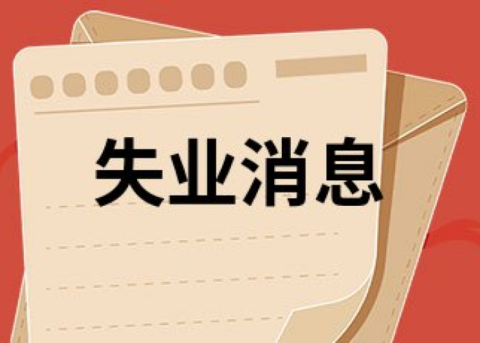 疫情三年发放多少失业补助（疫情失业一年）