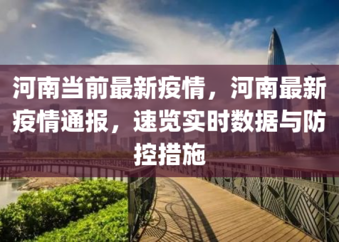 疫情最新数据新增消息（疫情最新数据新增消息河南）