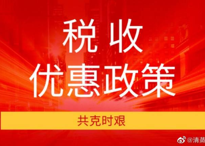 疫情期间税收优惠政策有哪些（疫情期间税收优惠政策有哪些项目）