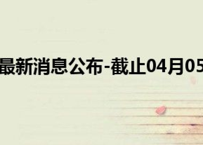 深圳疫情最新（深圳疫情最新消息2024）
