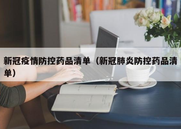 疫情要买什么药（疫情要买什么药物）