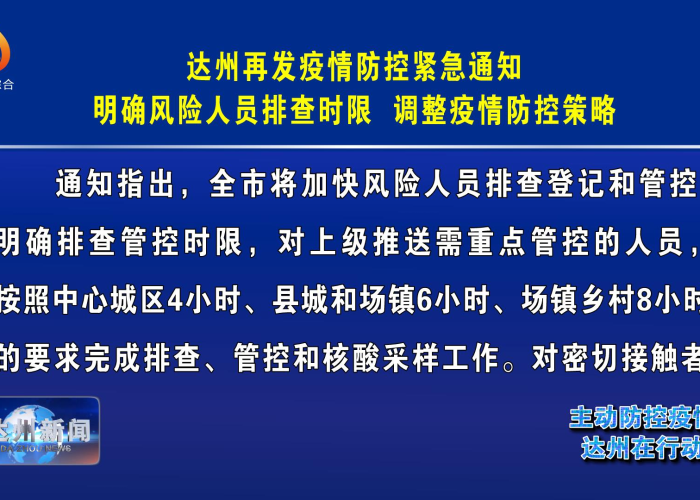 达州什么时候能彻底解除疫情（达州紧急通知）