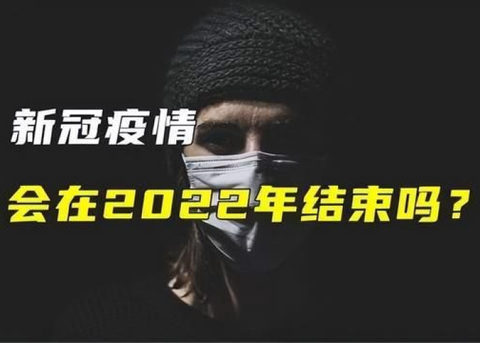 疫情最后会以什么形式收场（疫情最后会达到多少人）