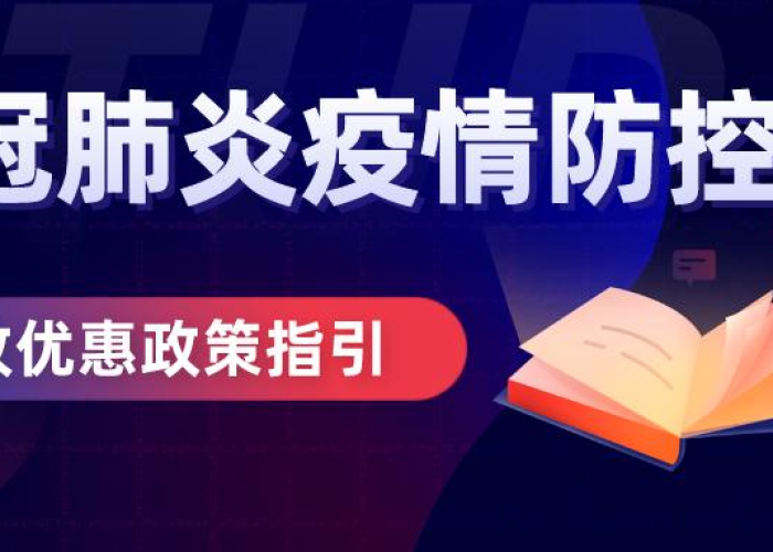 防控疫情税收规定（防控疫情税收优惠政策）
