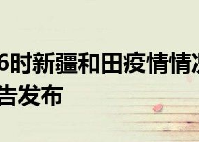 和田出现疫情了吗（和田有没有新冠病例）