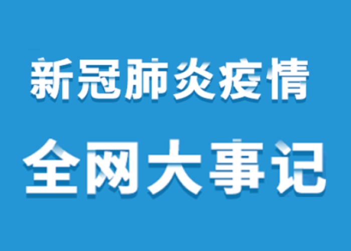 新冠疫情节点回顾（新冠疫情 回顾）