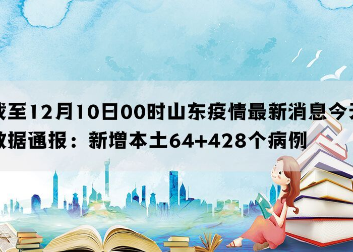 最新疫情通报山东最新疫情通报（最新山东疫情分布情况）