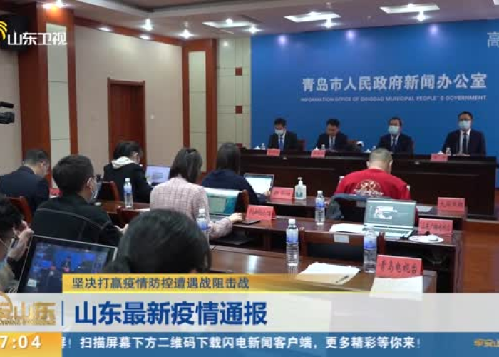 最新疫情通报山东最新疫情通报（最新山东疫情分布情况）