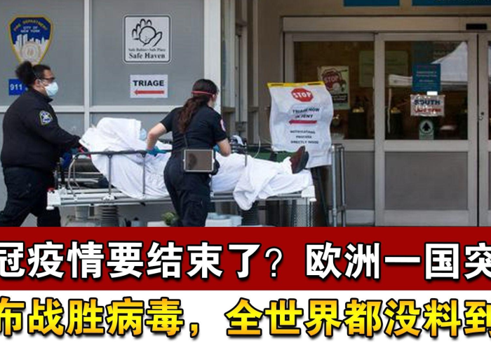 突然宣布疫情结束的视频素材文案（疫情结束后的视频）