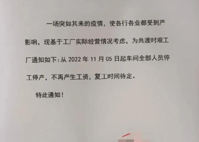 2021年底疫情（2021年底疫情停工通知）