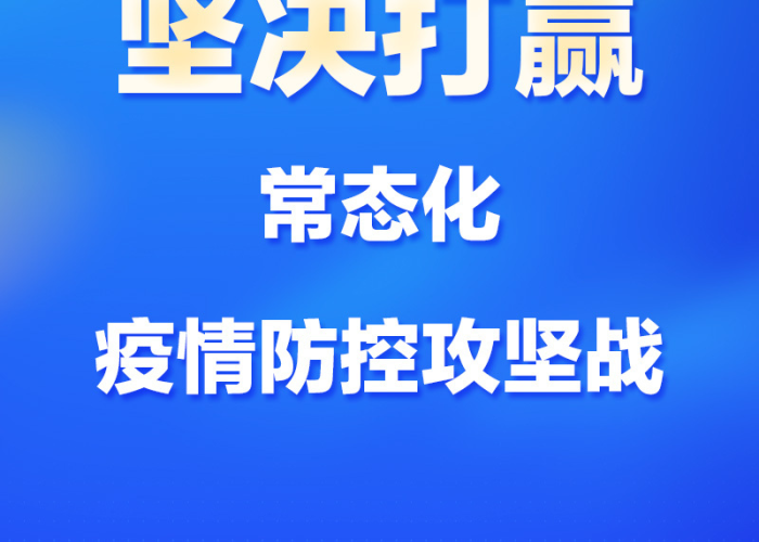 宣布疫情结束广播（接地气的疫情广播语）