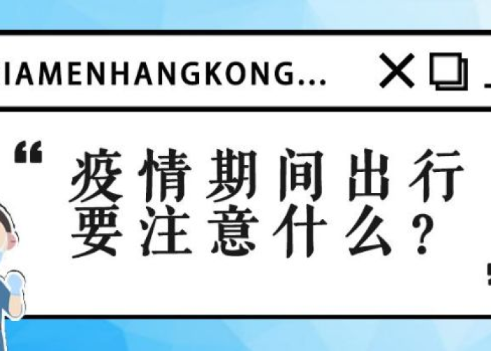 疫情期间我们要做什么防护?（疫情期间,我们应该做好哪些防护措施?）