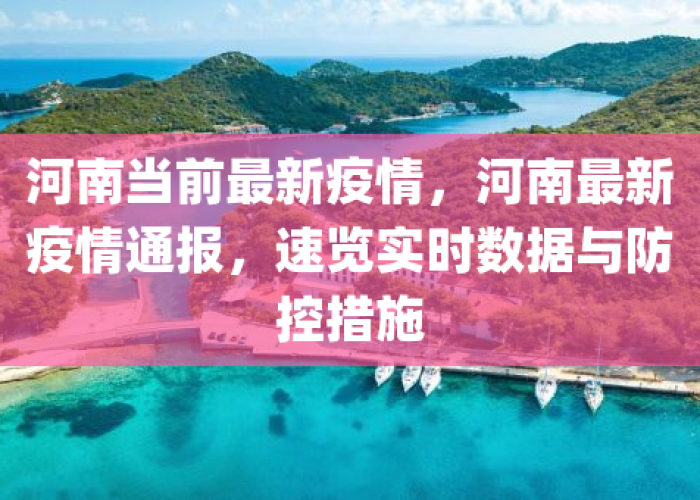 河南疫情什么时候能好（河南疫情啥时候能过去 最新消息）