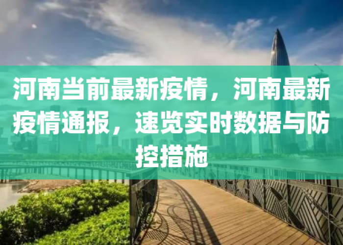 河南疫情什么时候能好（河南疫情啥时候能过去 最新消息）