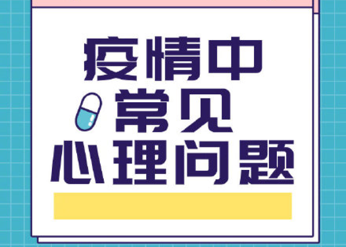 疫情期间注意哪些心理问题呢英语（疫情期间主要心理问题及应对）