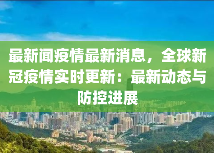 新冠疫情最新动态新闻报道（新冠疫情最新动态新闻报道稿）