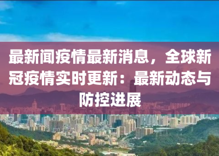 新冠疫情最新今天的消息（新冠疫情最新消息实时更新）