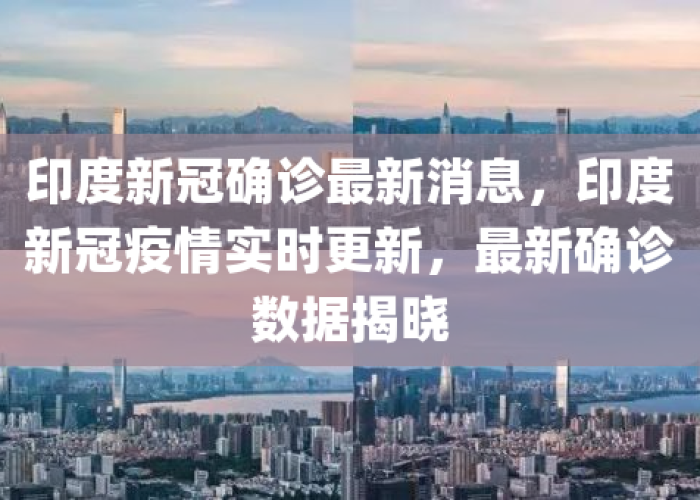 新冠疫情最新今天的消息（新冠疫情最新消息实时更新）