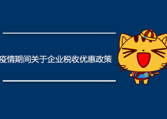 疫情期间税收减免政策文件（疫情期间税额减免）