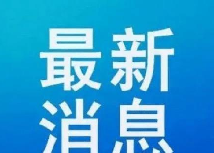疫情最新消息动态（疫情最新详细消息）