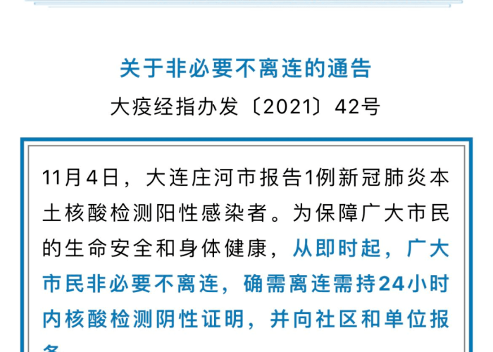 大连庄河最新疫情数据查询（大连庄河最新疫情通报）