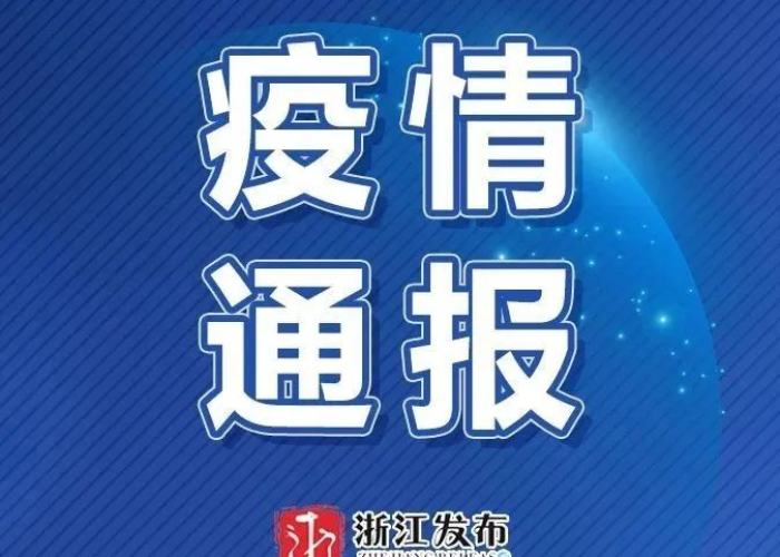 疫情最新消息今天!（浙江传染病疫情最新消息今天）