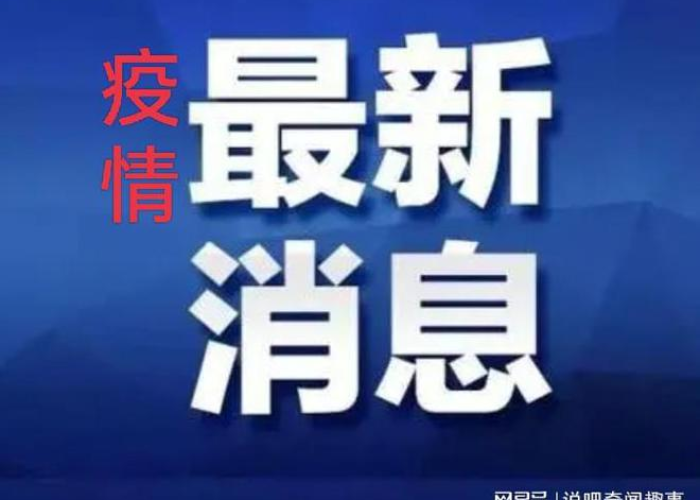疫情最新消息今天!（浙江传染病疫情最新消息今天）