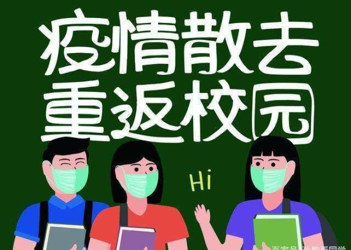 疫情什么时候开学（疫情正常开学什么时候开学）