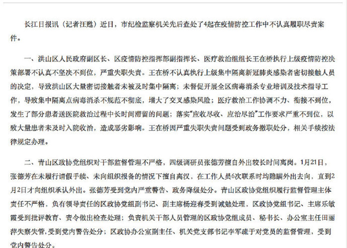 武汉疫情时领导被处分（武汉疫情领导失职）