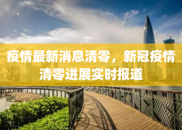 疫情最新报道全国哪些已经清零（全国疫情清零了没有）