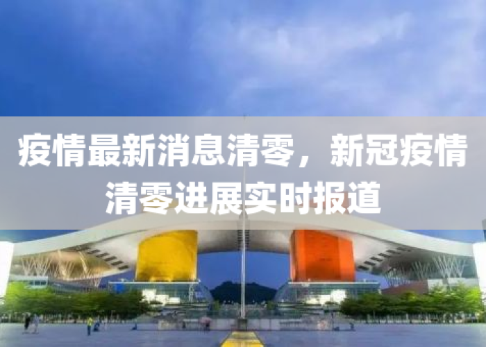 疫情最新报道全国哪些已经清零（全国疫情清零了没有）