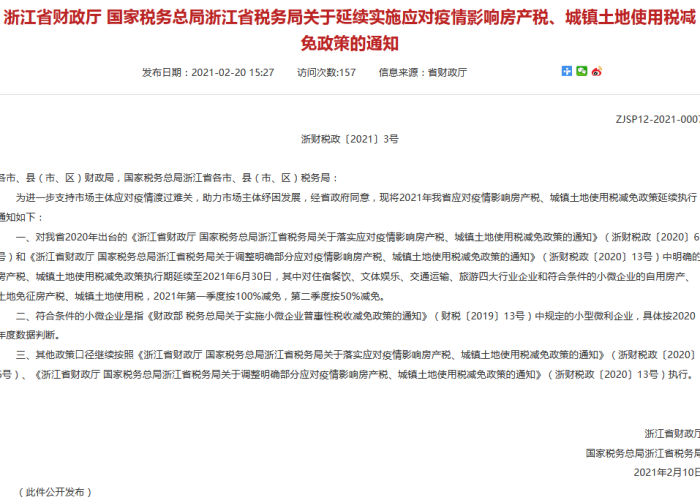 2021疫情免房产税政策有哪些（疫情减免房产税）