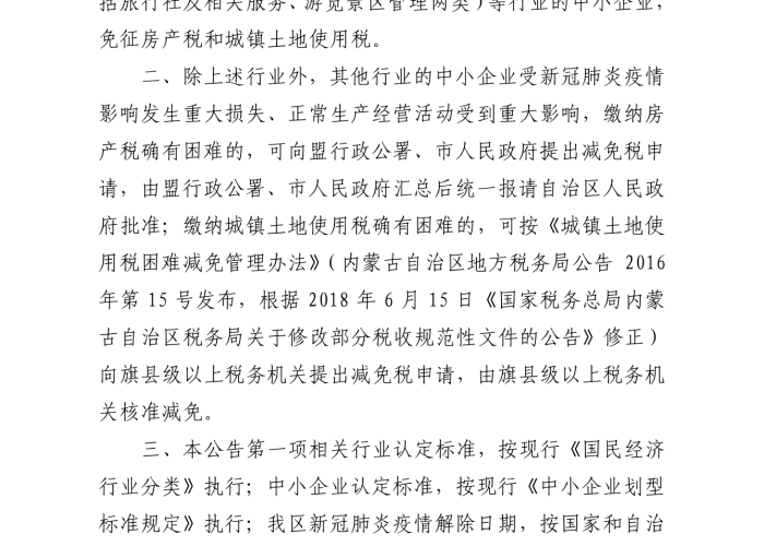疫情房土两税免征政策最新（疫情期间房土两税减免相关规定）