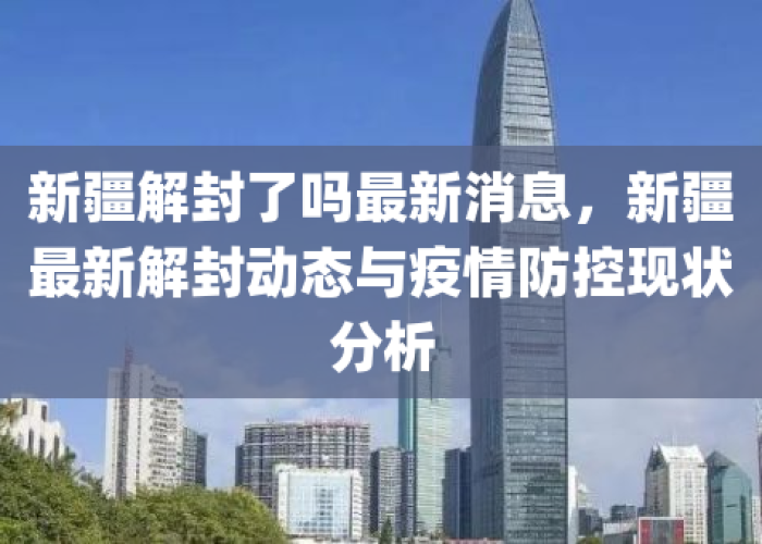 全国疫情解封最新消息（全国疫情解封最新消息今天）