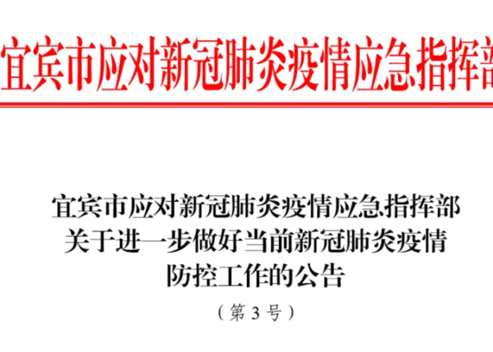 宜宾高县疫情防控最新通知今天（宜宾高县怎样）