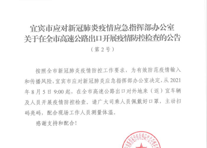 宜宾高县疫情防控最新通知今天（宜宾高县怎样）