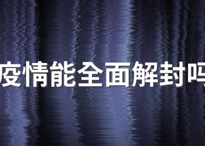 疫情是哪天正式解封的（疫情什么时候彻底解封）