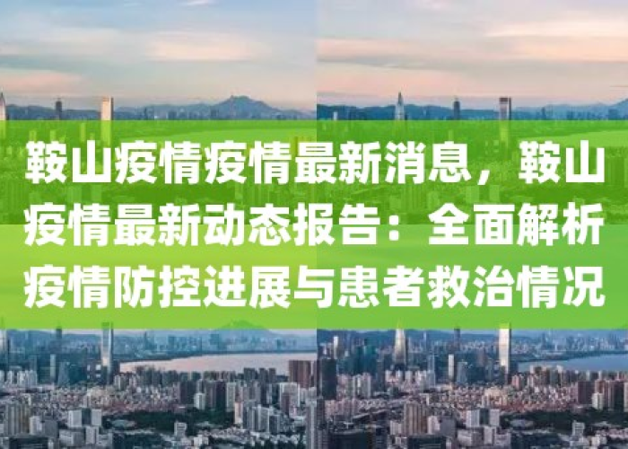 鞍山疫情防控消息4月7日（鞍山疫情防控通告）