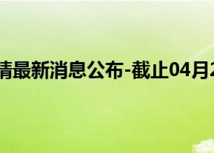 眉山疫情来源（眉山的疫情情况通报）