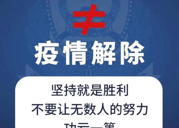 疫情解除了?（疫情解除了没有）