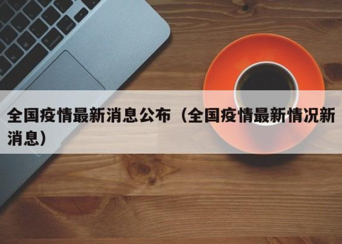 疫情最新的消息全国（疫情最新的消息 全国）