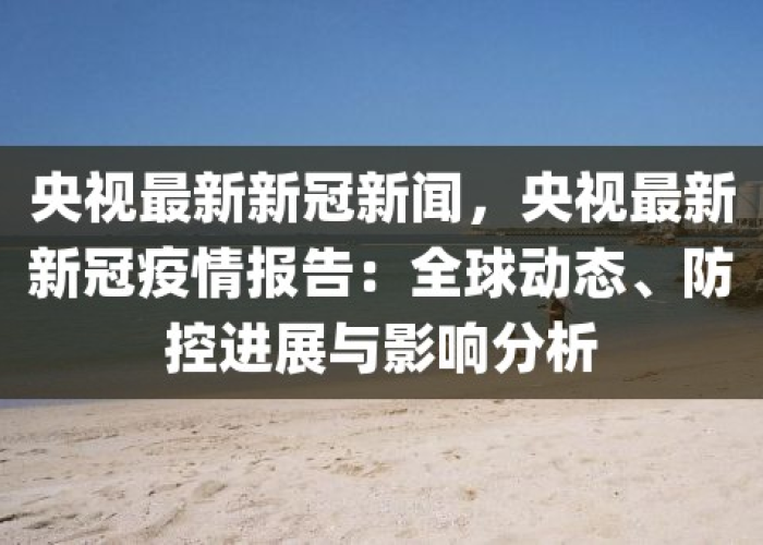 新冠疫情报道混剪（新冠疫情系列报道）