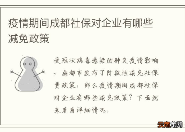 成都疫情期间社保补助政策规定（成都市社保局发放疫情补贴政策）